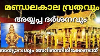 മണ്ഡകാല വ്രതവും വളരെ അത്യാവശ്യം അറിഞ്ഞിരിക്കേണ്ട കാര്യങ്ങളും