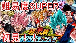 【ドッカンバトル#50】超激戦 BOSSラッシュ1 SUPERに初見で挑んでみた！！