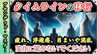 [🪐アセンデッドマスター]🌟新しい地球のタイムラインへの移行💫変化に驚かないでください🌈アセンデッドマスターからのメッセージ