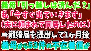 【スカッとする話】義母「引っ越しは済んだ？」 私「今すぐ出ていきます」 （夫に頼まれて同居したのに） ➡離婚届を提出して1ヶ月後 義母から53件の不在着信が