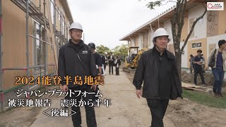 #2024被災地報告 震災から半年＜後編＞