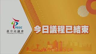 臺中市議會第4屆第3次定期會(業務質詢：交通地政部分) 113年5月6日