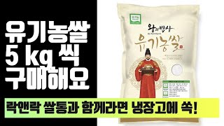 유기농 쌀은 5kg씩 사서 냉장고에 넣어두어요!