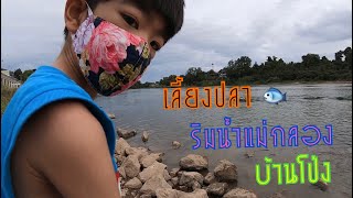 น้องปุณณ์ : เลี้ยงปลาริมแม่น้ำแม่กลอง บ้านโป่ง ราชบุรี