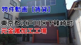 貸倉庫・貸工場　東京都江戸川区下篠崎町　クレーン付き倉庫