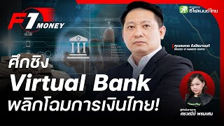 ศึกชิง Virtual Bank พลิกโฉมการเงินไทย! - F1 Money  EP.16