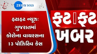 Fatafat News | ફટાફટ ખબર | 13 Postive Case | 13 પોઝિટિવ કેસ | Corona Virus | કોરોના વાયરસ