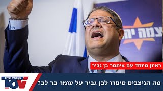 איתמר בן גביר כמו שמעולם לא שמעתם: \