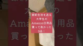 【節約】お得なAmazon日用品！詳しくはコメント欄へ！#shorts #amazon #日用品 #節約