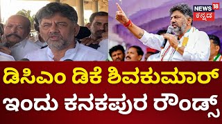 DCM DK Shivakumar |ವಕೀಲರ ಪ್ರತಿಭಟನೆ ಮಧ್ಯೆಯೇ DCM DK Shivakumar ಇಂದು ತವರು ಜಿಲ್ಲೆಯ ಪ್ರವಾಸ|News18 Kannada