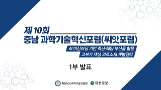 [1부 : 발표]제10회 충남 과학기술혁신포럼(씨앗포럼) : AI 머신러닝 기반 축산·해양 부산물 활용 고부가 재생 의료소재 개발전략