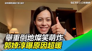 挑戰失敗卻「倒地燦笑」萌翻粉絲　郭婞淳笑曝原因暖炸了｜娛樂星世界