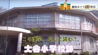 大谷（おおたに）小学校跡をめぐる【大洲市立･肱川町立･肱川村立･大谷村立】校歌歌詞あり [愛媛県大洲市の閉校･廃校になった学校]