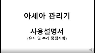 아세아관리기 사용설명서 매뉴얼