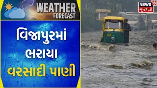 Vijapur Weather Update : વિજાપુરમાં ભરાયા વરસાદી પાણી | Heavy Rain | Weather Forecast | News18