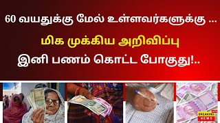 60 வயதுக்கு மேல் உள்ளவர்களுக்கு மிக முக்கிய அறிவிப்பு இனி பணம் கொட்ட போகுது | senior citizens saving