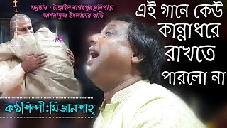 এই গানে কেউ কান্না ধরে রাখতে পারলো না | Aj Amare Dekha Dere | Singer : Mizan Shah