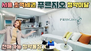 [NO.233]서울 초역세권 푸르지오 잔여세대 저렴한 분양가로 청약통장이 필요없고,전매가 가능하며 높은 프리미엄까지도 기돼되는 푸르지오 선착순 분양중 서울 신길뉴타운 푸르지오