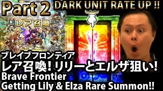 ブレイブフロンティア【第2話レア召喚！ リリーとエルザ狙い!】 Brave Frontier Getting Lily \u0026 Elza Rare Summon Part 2