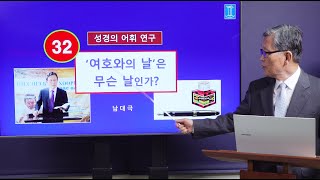 [성경의 어휘 연구] 32. '여호와의 날'은 무슨 날인가? | 남대극 교수