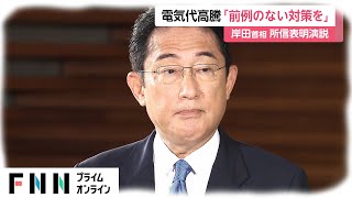 岸田首相、所信表明で電気代の負担軽減表明へ「前例のない思い切った対策」