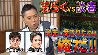 【太田上田＃１１８】志らくさんと談春さんの犬猿の仲について話しました