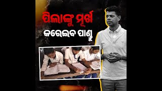 ଆମ ଓଡ଼ିଆ ପିଲାଙ୍କୁ ମୂର୍ଖ କରାଇବା ପାଇଁ ଶପଥ ନେଇଛି ଏ ତାମିଲ ଚୋର...#KetedinaSahibaa #Ketedina_Sahiba #Pandu