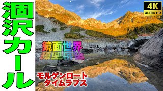 【涸沢カール】紅葉！メシ！モルゲンロート！絶景！ Part.2/2【テント泊登山】