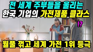 일본은 더 이상 상대가 안된다.전 세계 주부들을 울리는 한국 기업의 가전 제품