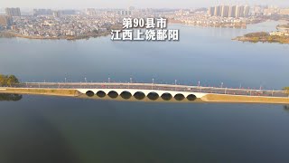 航拍走遍中国所有2843个县市第90县，江西上饶鄱阳县