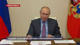 Владимир Путин оценил ситуацию с коронавирусом в России