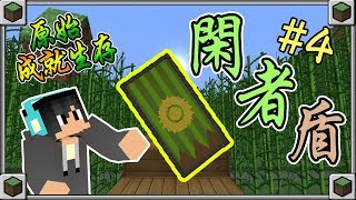 【Minecraft】原始成就生存 v2 EP.4：製作一個屬於竹林閑者教的盾牌吧！｜當個創世神