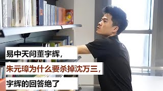 易中天问董宇辉，朱元璋为什么要杀掉沈万三，宇辉的回答绝了