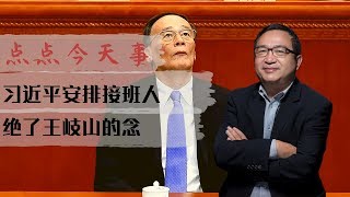 点点今天事 | 习近平将适时退休？安排接班人，也是阻挡王岐山李克强与汪洋（何频：20190422）