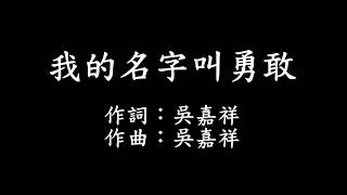 我的名字叫勇敢 字幕版