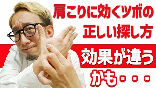 【知らないと効果なし】鍼灸師の肩こりの効くツボの正しい押し方