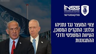 צווי המעצר נגד נתניהו וגלנט: התקדים המסוכן, העיוות המשפטי ודרכי ההתגוננות