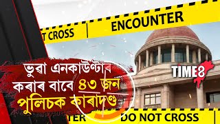 #BIGBREAKING ৰাজ্যত পুনৰ এনকাউণ্টাৰ। আব্দুল মতিন নামৰ চোৰাং চিকাৰীক এনকাউণ্টাৰ।