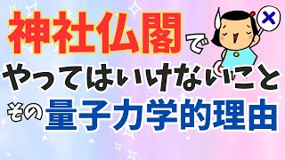 【量子力学】神社の「お祓い」の意味をご存知ですか？また神社と言えば神様ですが、その神とはそもそも誰のことを指すのか？