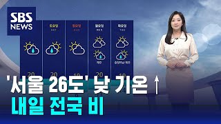 [날씨] '서울 26도' 낮 기온 크게 올라…내일 전국 비 / SBS