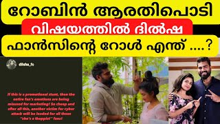 റോബിൻ ആരതിപൊടി വിഷയത്തിൽ ദിൽഷ  ഫാൻസിന്റെ റോൾ എന്താണ്....?