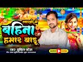 #singer #sushil patel #audio song #2024 #लाखो में बहिना हमार बाढु#2024#bhojpuri @S̈̇ #new #2024