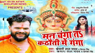 #Khesari Lal Yadav - Mann Changa Ta Kathauti Me Ganga Bhojpuri Devi Geet 2020 Navratri Song