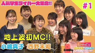 西野未姫と小嶋真子 深掘れ！ライバーSP ＃１