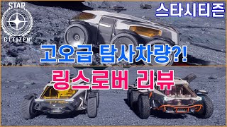 [4K] 스타시티즌｜ RSI 링스로버 리뷰 [Lynx Rover Review]｜알파 3.19