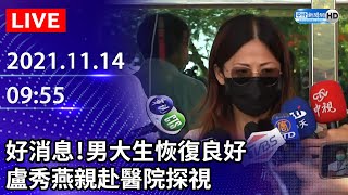 【LIVE直播】好消息！男大生恢復良好　盧秀燕親赴醫院探視｜2021.11.14 @ChinaTimes