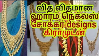 வித விதமான ஆரம் நெக்லஸ் சோக்கர் டிசைன்ஸ் கிராமுடன்|Harram Necklace Chocker models with grams