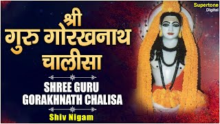 Shree Gorakh Nath Chalisa - गुरु गोरख नाथ चालीसा || SHIV NIGAM || Supertone Digital