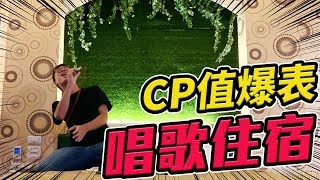 英雄神秘客EP5 - 能唱歌打電腦CP值爆高的住宿！