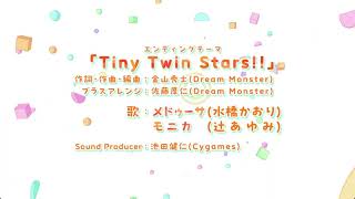 [プリコネR] 82th EVENT ED「迎春ジオ・ゲヘナ　蛇乙女と双麗の剣士」の「Tiny Twin Stars!!」[프리코네 R] 82번째이벤트 ED곡「Tiny Twin Stars!!」